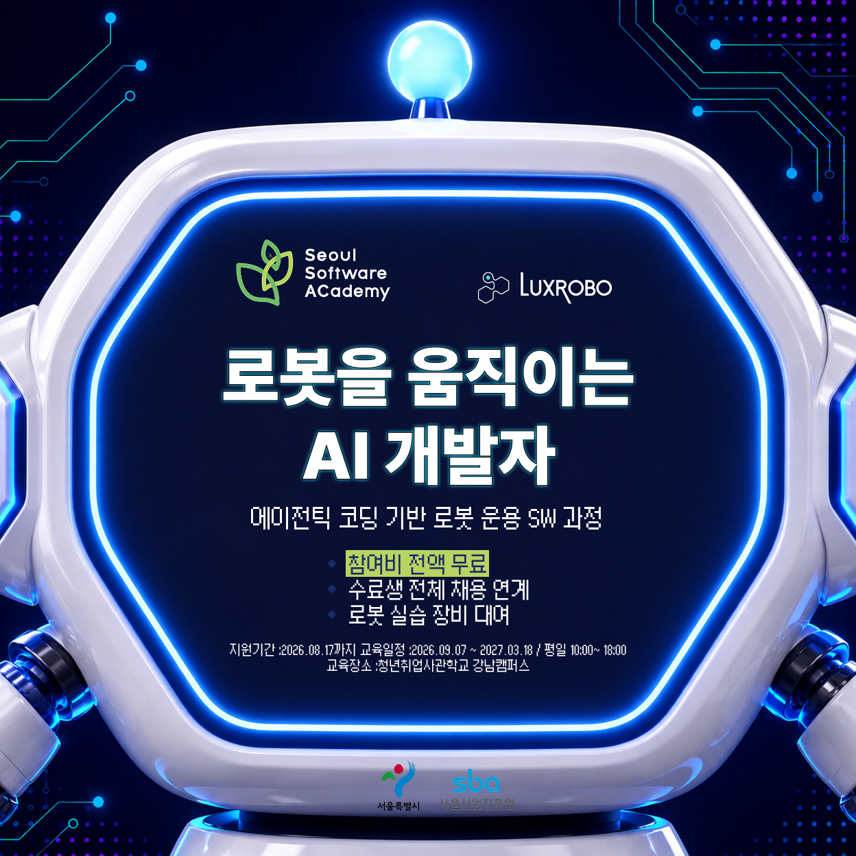[전액무료/채용연계] 서울시가 밀어주는 AI·로봇 개발자 과정, 24명만 뽑아요 🤖